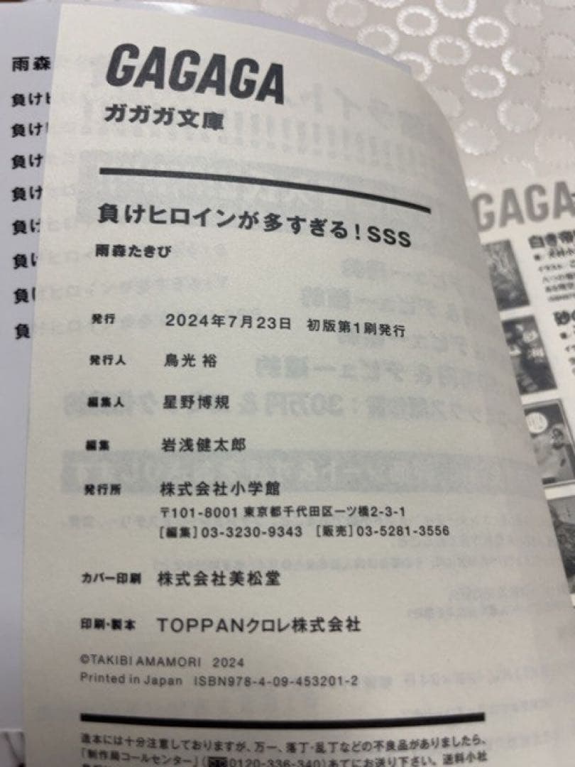 初版！負けヒロインが多すぎる! SSS マケイン 雨森たきび サイン本