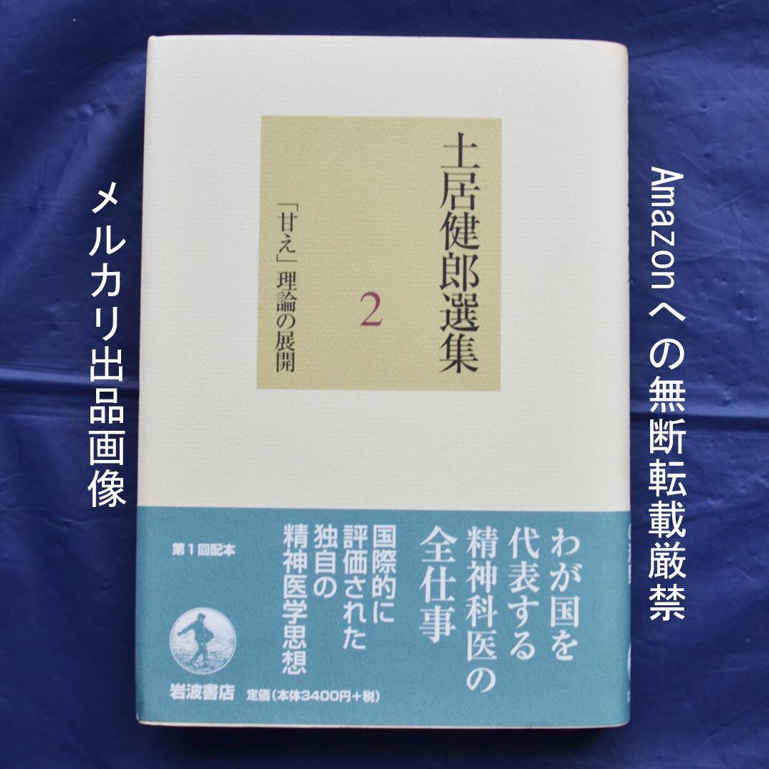 土居健郎選集　全８巻揃　岩波書店　精神医学