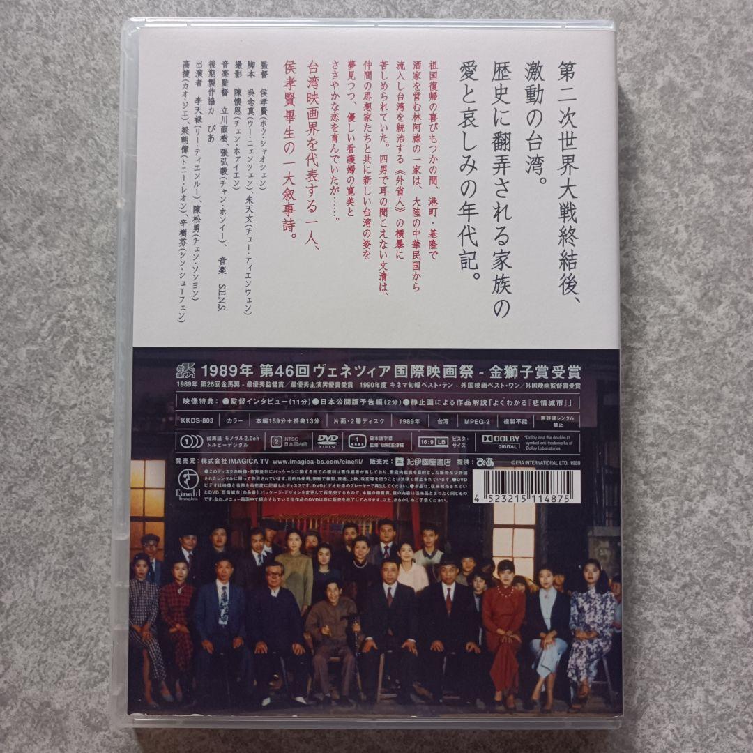 【DVD】悲情城市('89台湾)