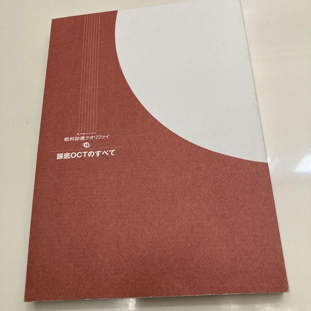 眼科診療クオリファイ　眼底OCTのすべて