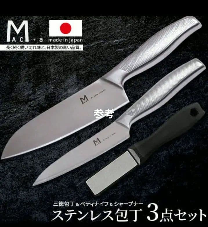 MAC+a 日本製　三徳包丁・ペティナイフ・ダイヤモンドシャープナーセット