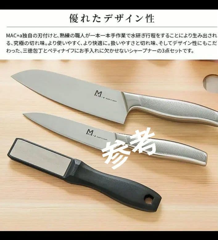 MAC+a 日本製　三徳包丁・ペティナイフ・ダイヤモンドシャープナーセット