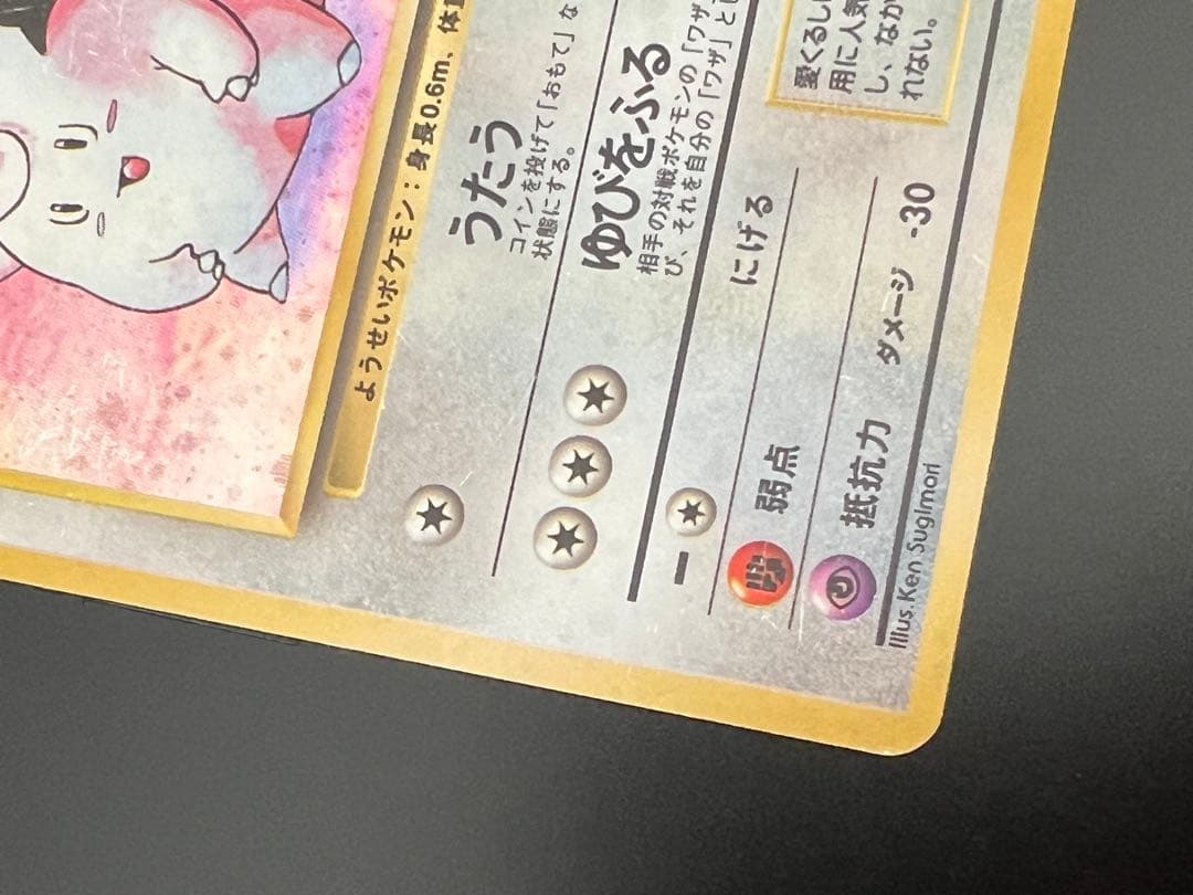 旧裏 ポケモンカード ピッピ ★ No.035 初期 ホロ　キラ