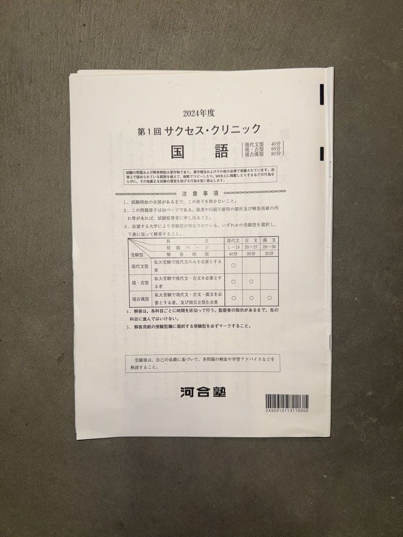 サクセスクリニック 河合塾 2024年度 第1回 偶数年　英語•国語•地歴公民