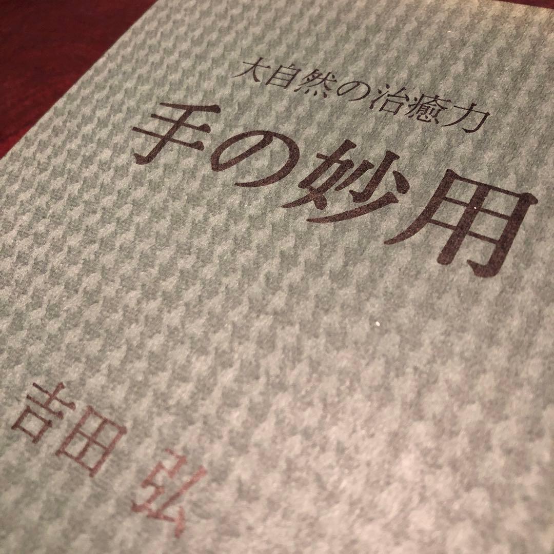 手の妙用 吉田 弘 自然治癒力
