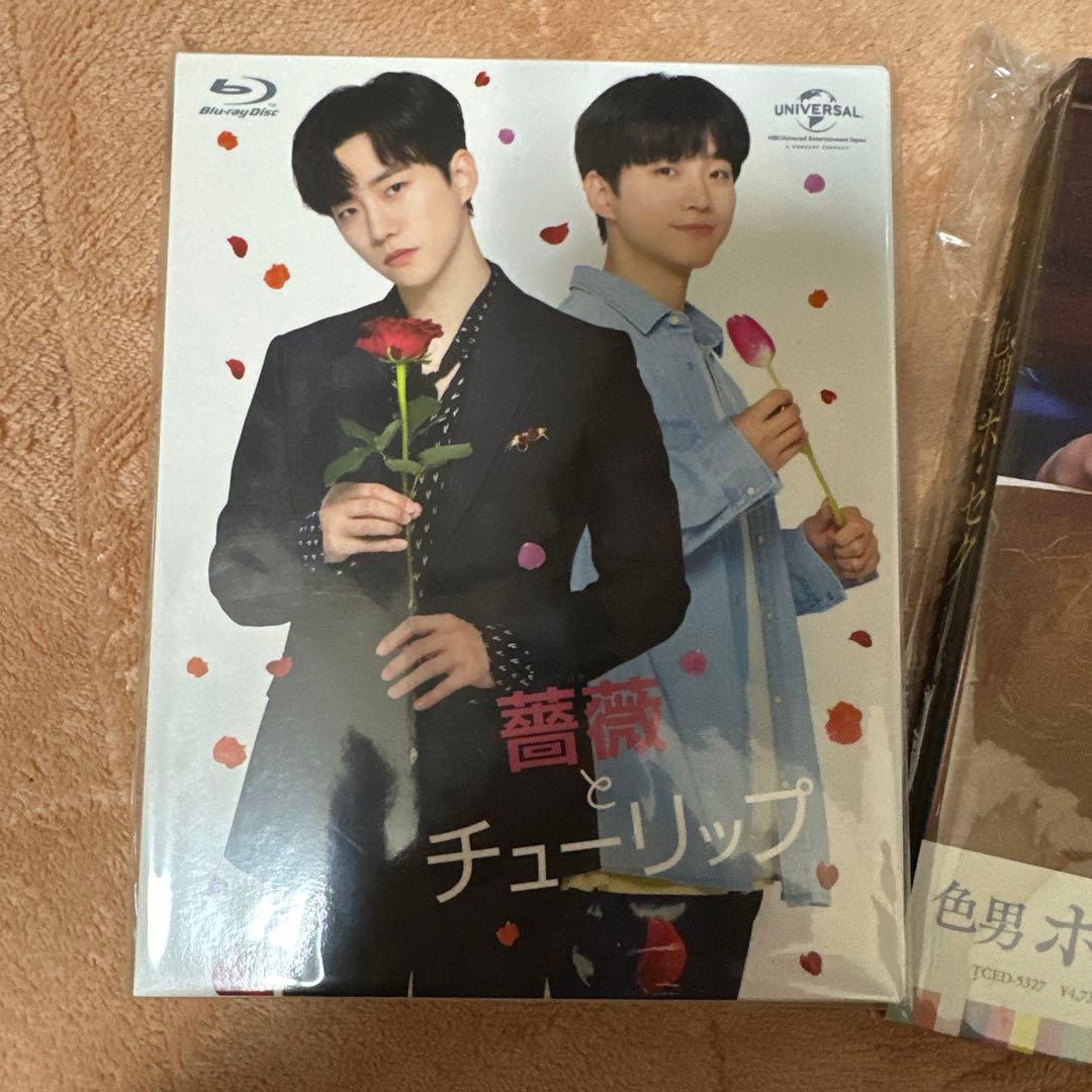 薔薇とチューリップ & 色男ホ・セク セット