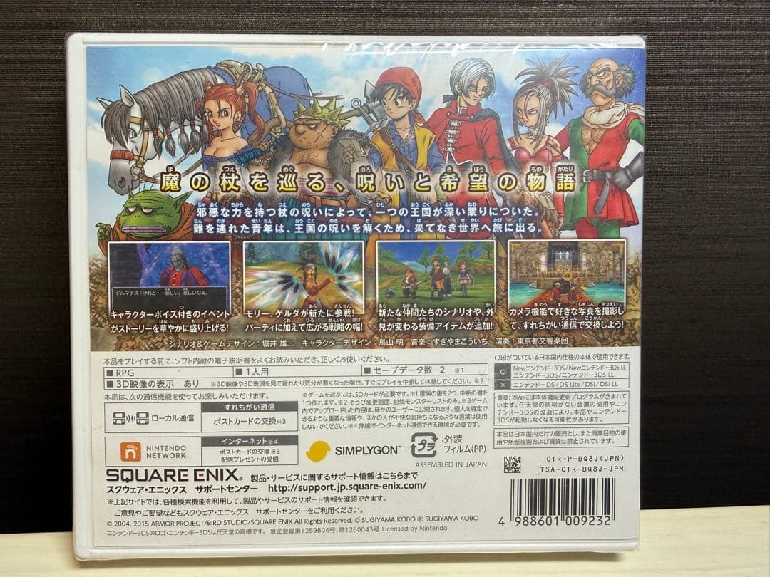 【未開封】3DS ドラゴンクエストVIII ドラクエ８ ドラゴンクエスト８