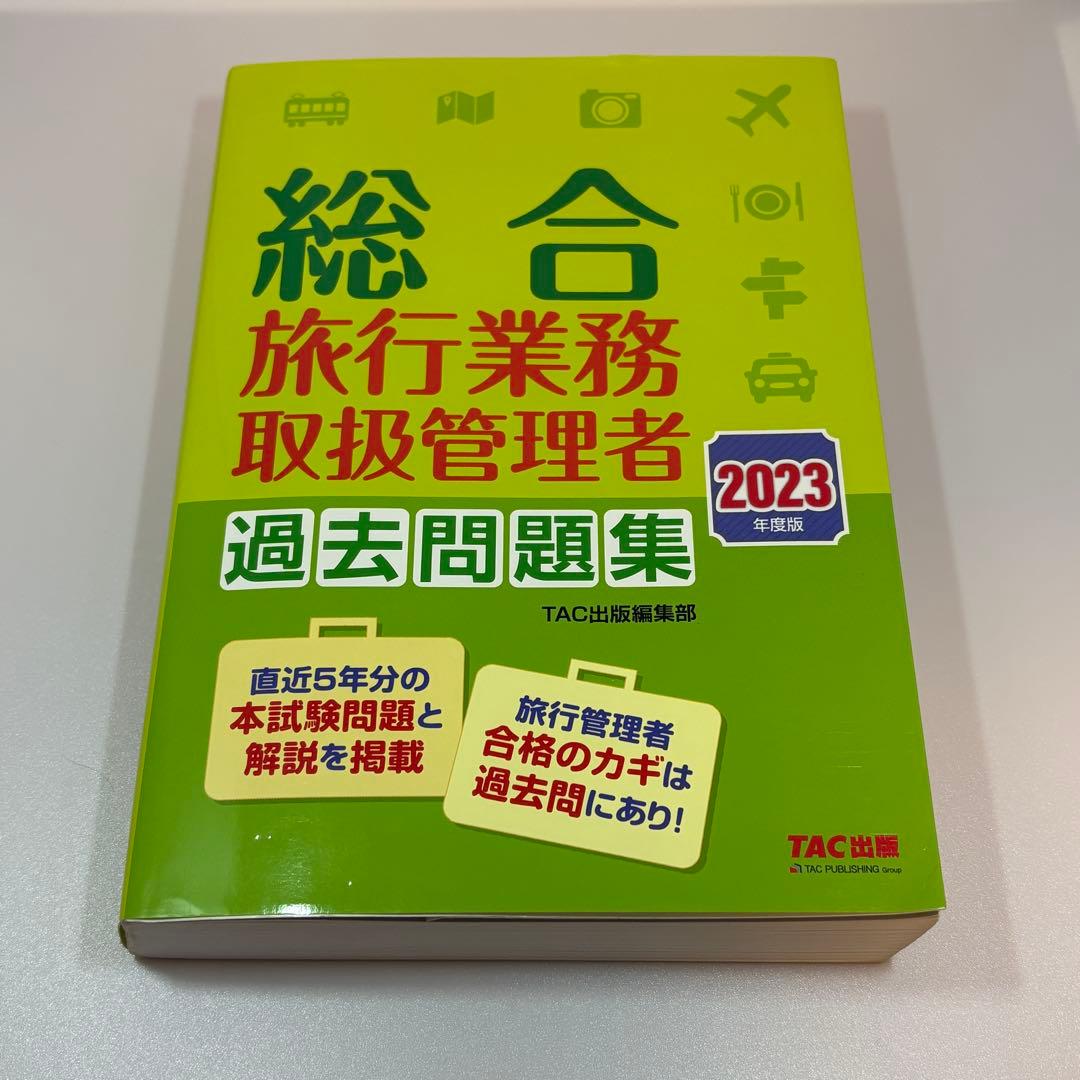 フォーサイト　2025年　総合旅行取扱管理者教材＋おまけつき