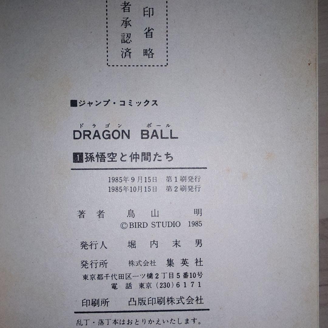 ドラゴンボール 1巻 第2刷