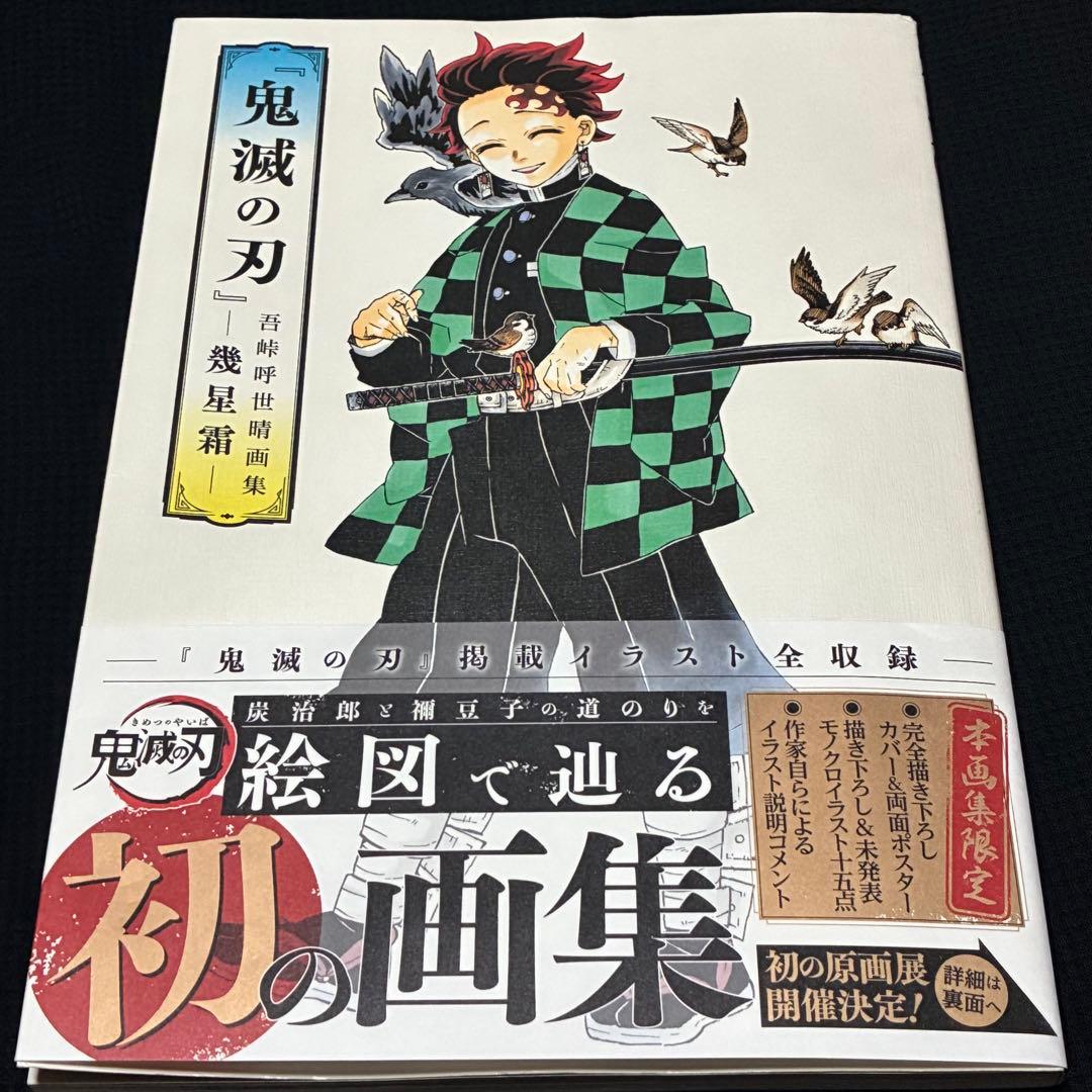 【8月3日正午まで】鬼滅の刃　初版　1巻　23巻　外伝　幾星霜 他豪華5点セット