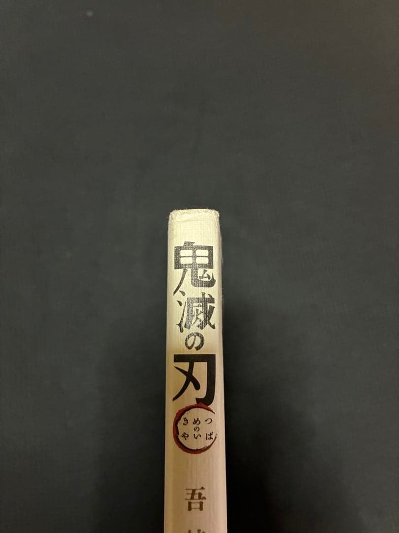 【8月3日正午まで】鬼滅の刃　初版　1巻　23巻　外伝　幾星霜 他豪華5点セット