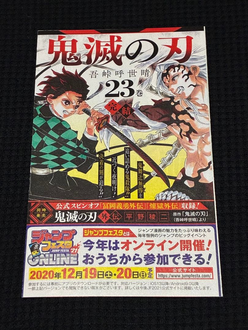 【8月3日正午まで】鬼滅の刃　初版　1巻　23巻　外伝　幾星霜 他豪華5点セット