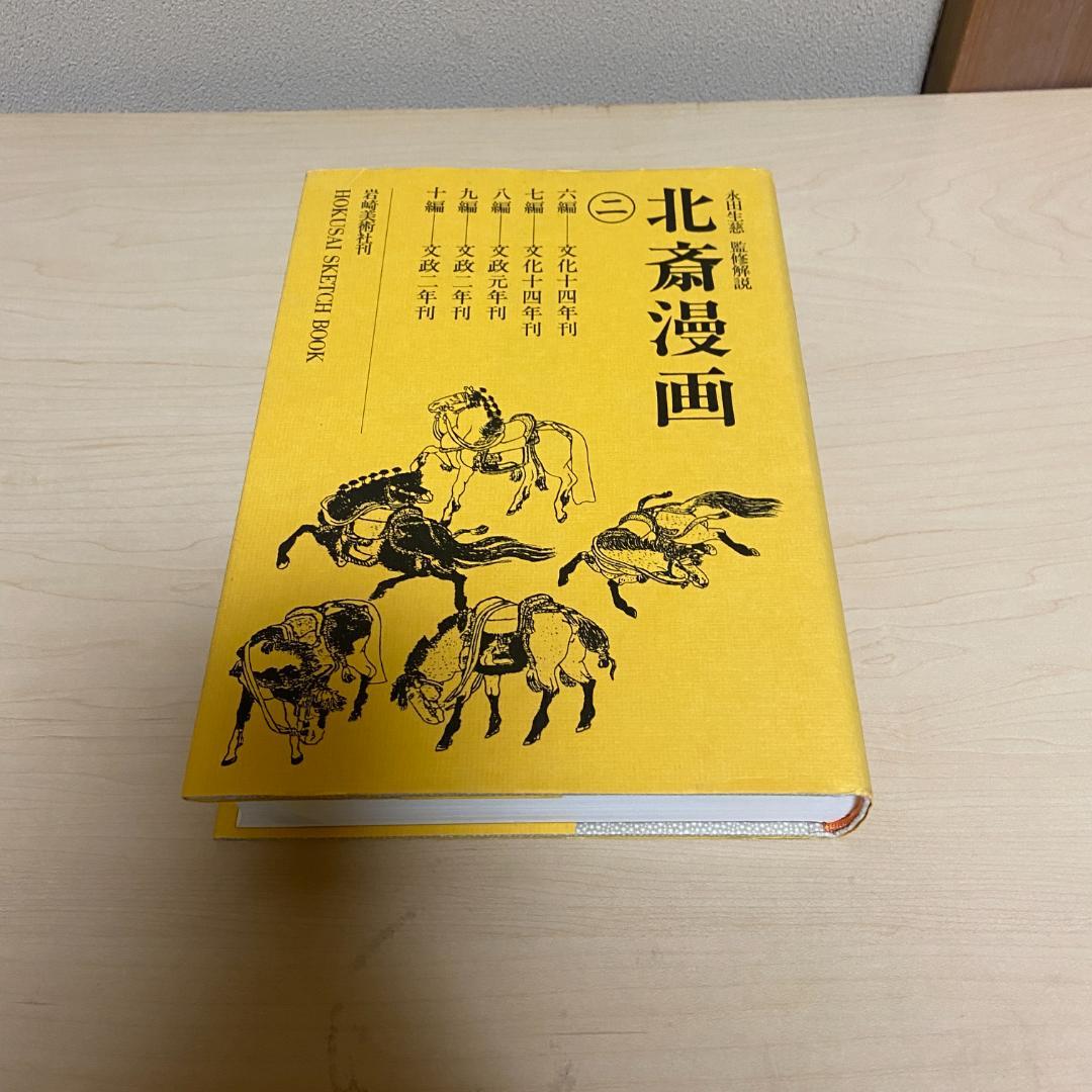 【週末セール】北斎漫画 岩崎美術社刊 ３冊セット