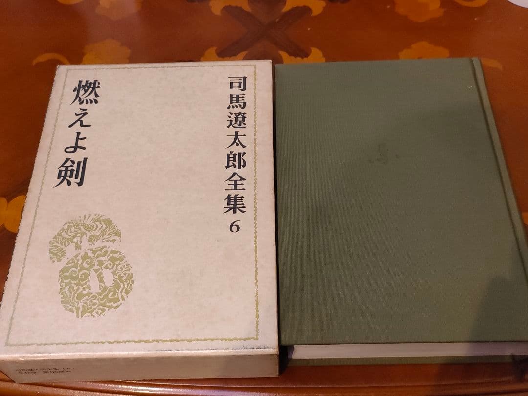 【中古】燃えよ剣：司馬遼太郎全集〈6〉1971年
