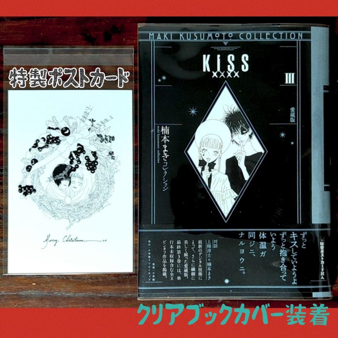 【希少】KISSxxxx 愛蔵版 ＆ 楠本まきコレクション KISSxxxx Ⅲ