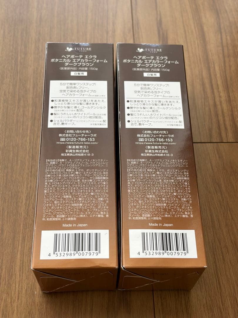 【未開封】ヘアボーテ　エクラ　ボタニカル　エアカラーダークブラウン150g 2個