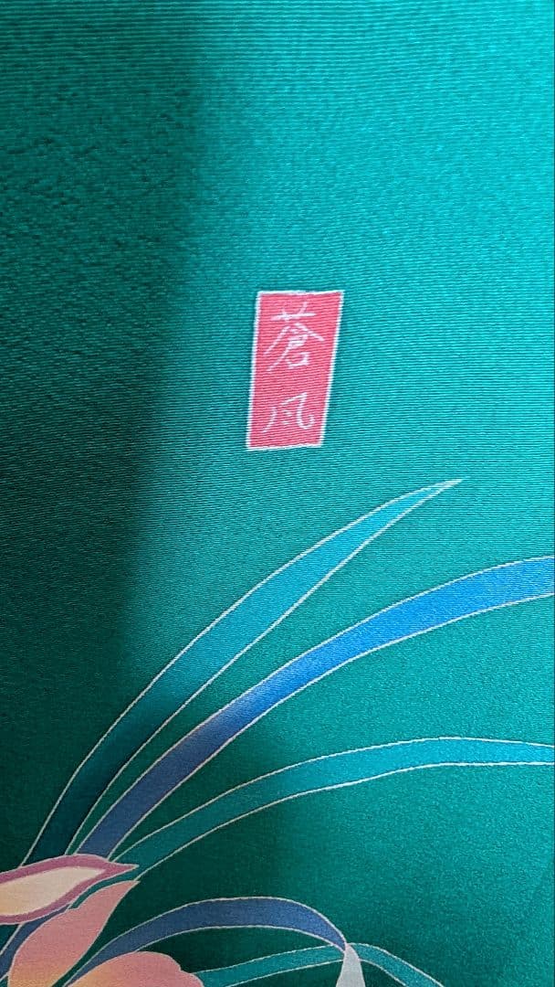 【超美品】緑色 花柄 鳥刺繍 振袖と 長襦袢セット♪
