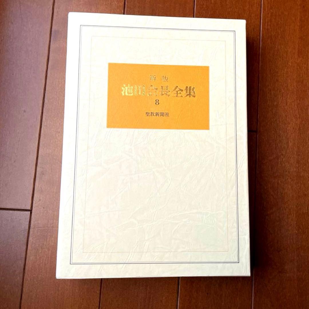 新版　池田会長全集　1〜10巻
