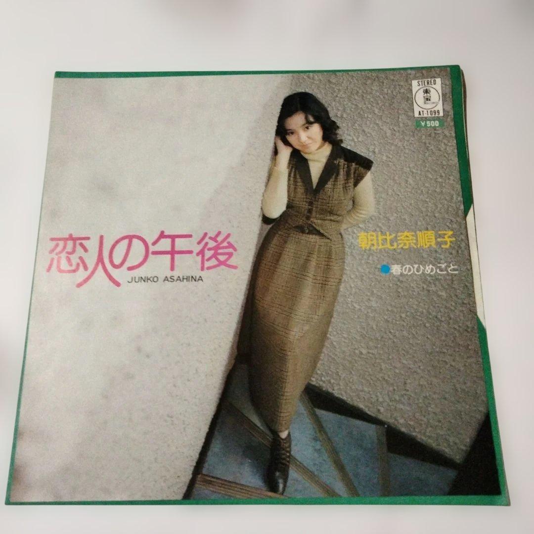 恋人の午後 朝比奈順子 レコードプロモ見本盤シングル