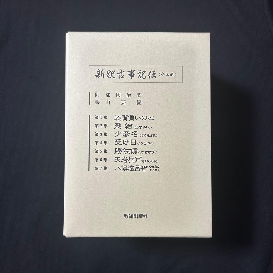 新釈古事記伝 全七巻