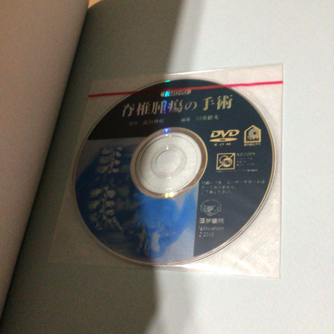 脊椎腫瘍の手術　DVD付き　状態良好　医学書院