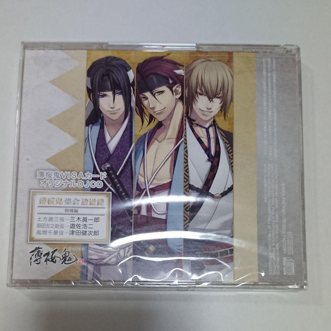 【非売品】薄桜鬼VISAカード オリジナルDJCD 薄桜鬼集会放送録 特別編