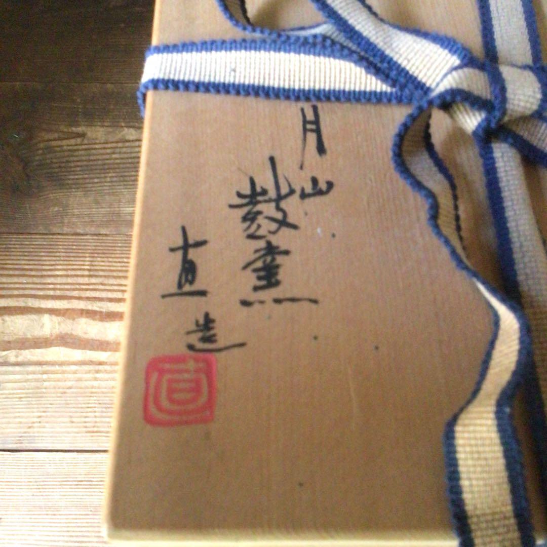 No3820 月山鼓窯　岩坂直造　印花三島手　花瓶　陶印有　共箱　栞付　送料無料