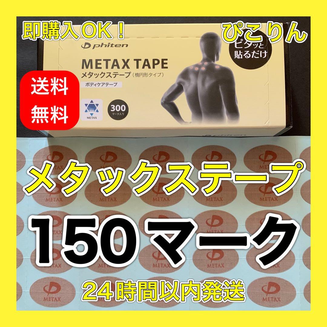 【300マーク】 ファイテン メタックステープ 肩凝り緩和
