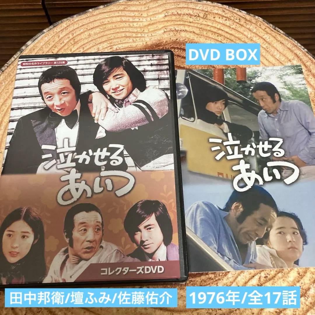 泣かせるあいつ DVD BOX〈5枚組〉田中邦衛