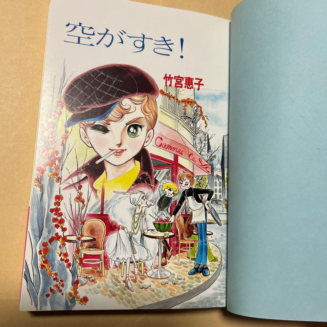 値下げ！レア！[竹宮惠子！サイン！初版！出世作！美本]空が好き！竹宮惠子