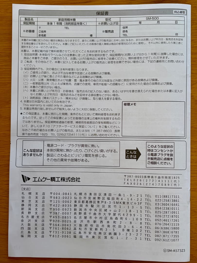 【ほぼ新品】エムケー精工 家庭用精米機 新鮮風味づき SM-500W