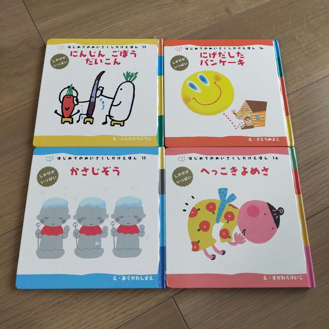 はじめてのめいさくしかけえほん 1～29