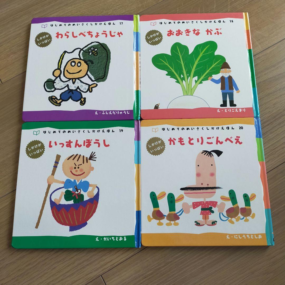 はじめてのめいさくしかけえほん 1～29
