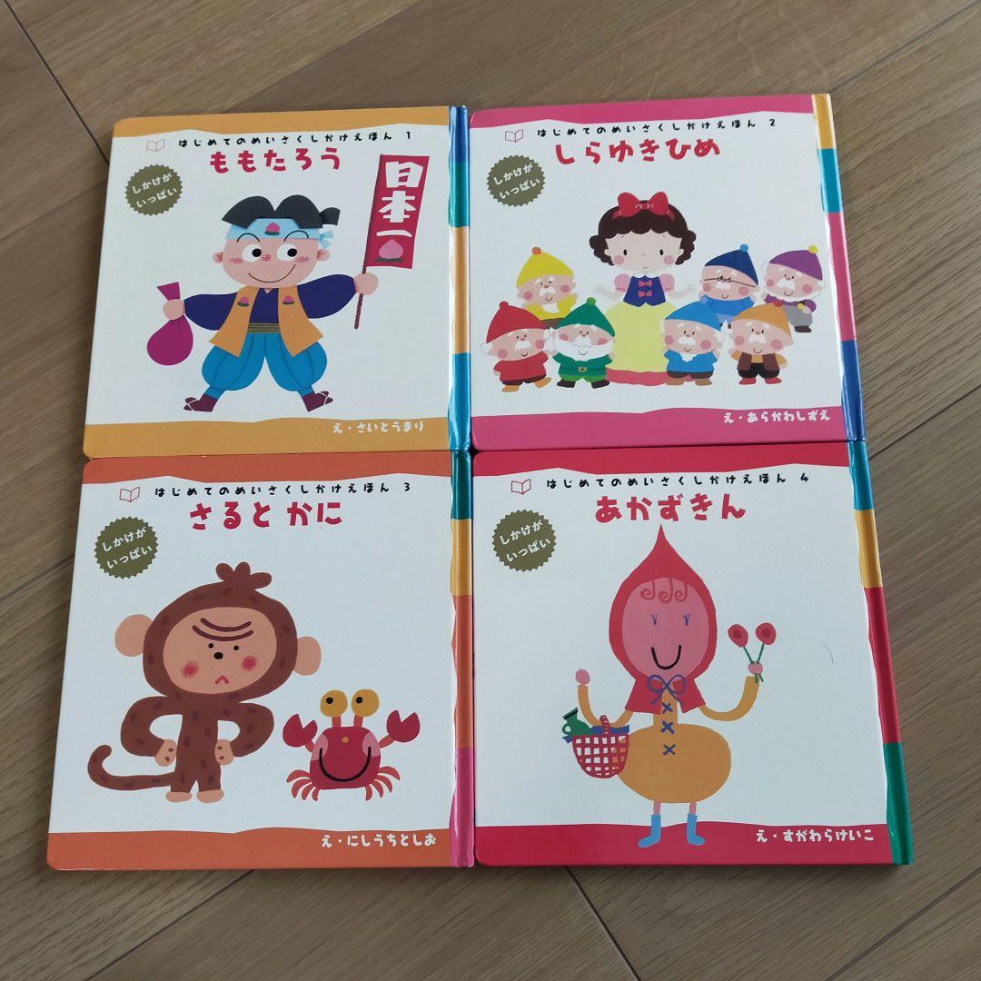 はじめてのめいさくしかけえほん 1～29