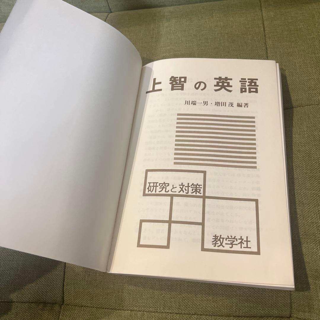 希少 上智の英語 1986年 絶版 入手困難 上智大学 赤本 上智大の英語