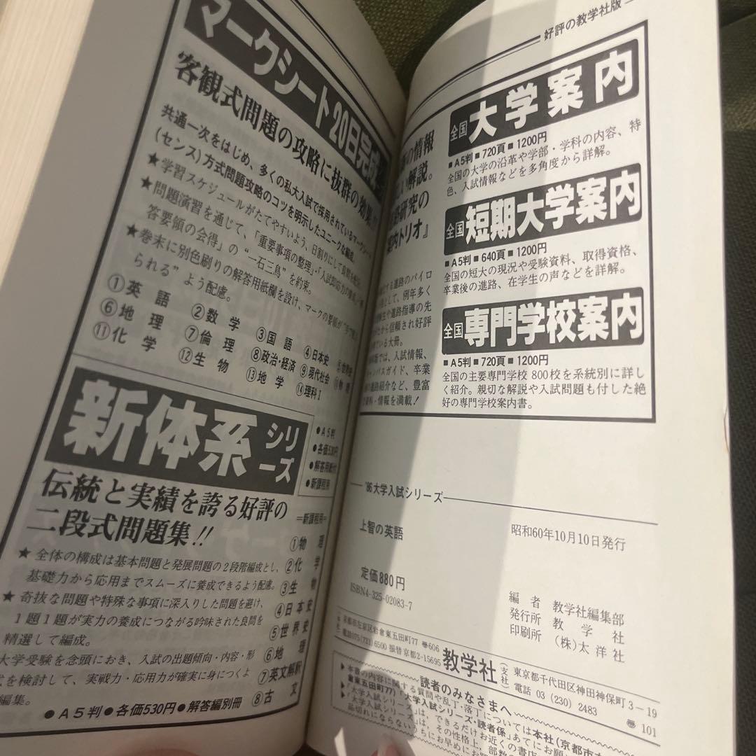 希少 上智の英語 1986年 絶版 入手困難 上智大学 赤本 上智大の英語