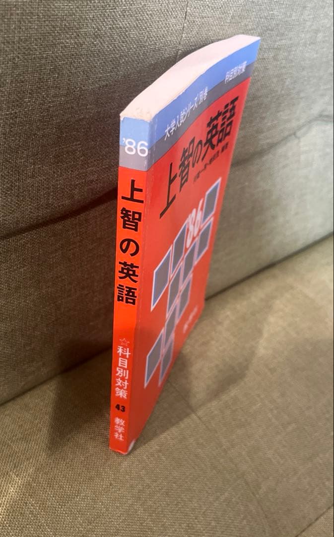 希少 上智の英語 1986年 絶版 入手困難 上智大学 赤本 上智大の英語