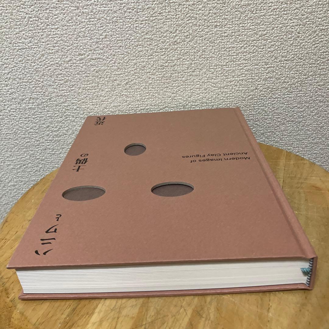 図録 ハニワと土偶の近代
