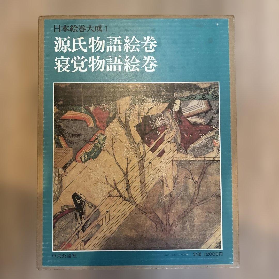 日本絵巻大成全巻（全26巻）