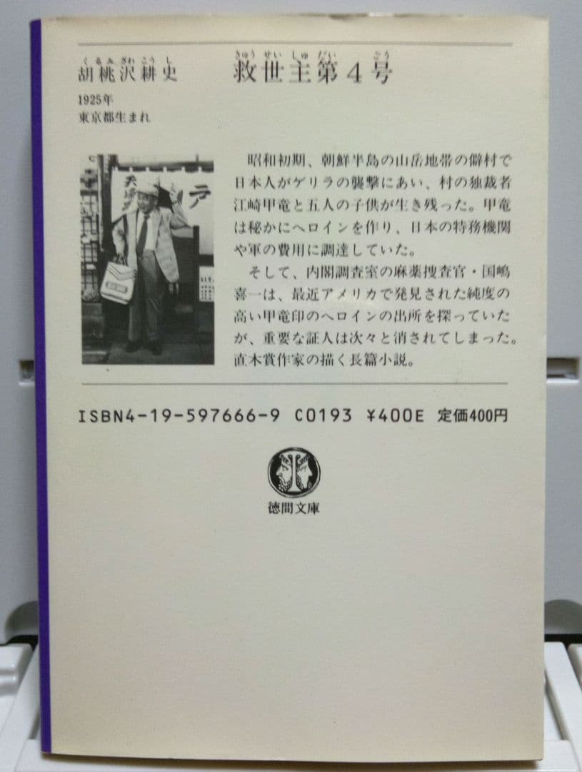 【初版】救世主第４号　胡桃沢耕史