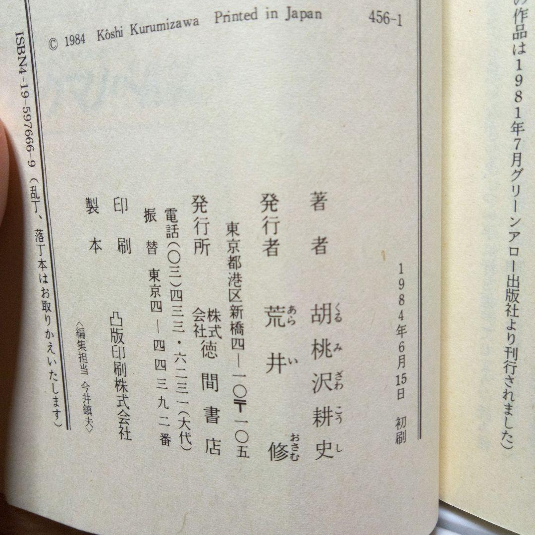 【初版】救世主第４号　胡桃沢耕史