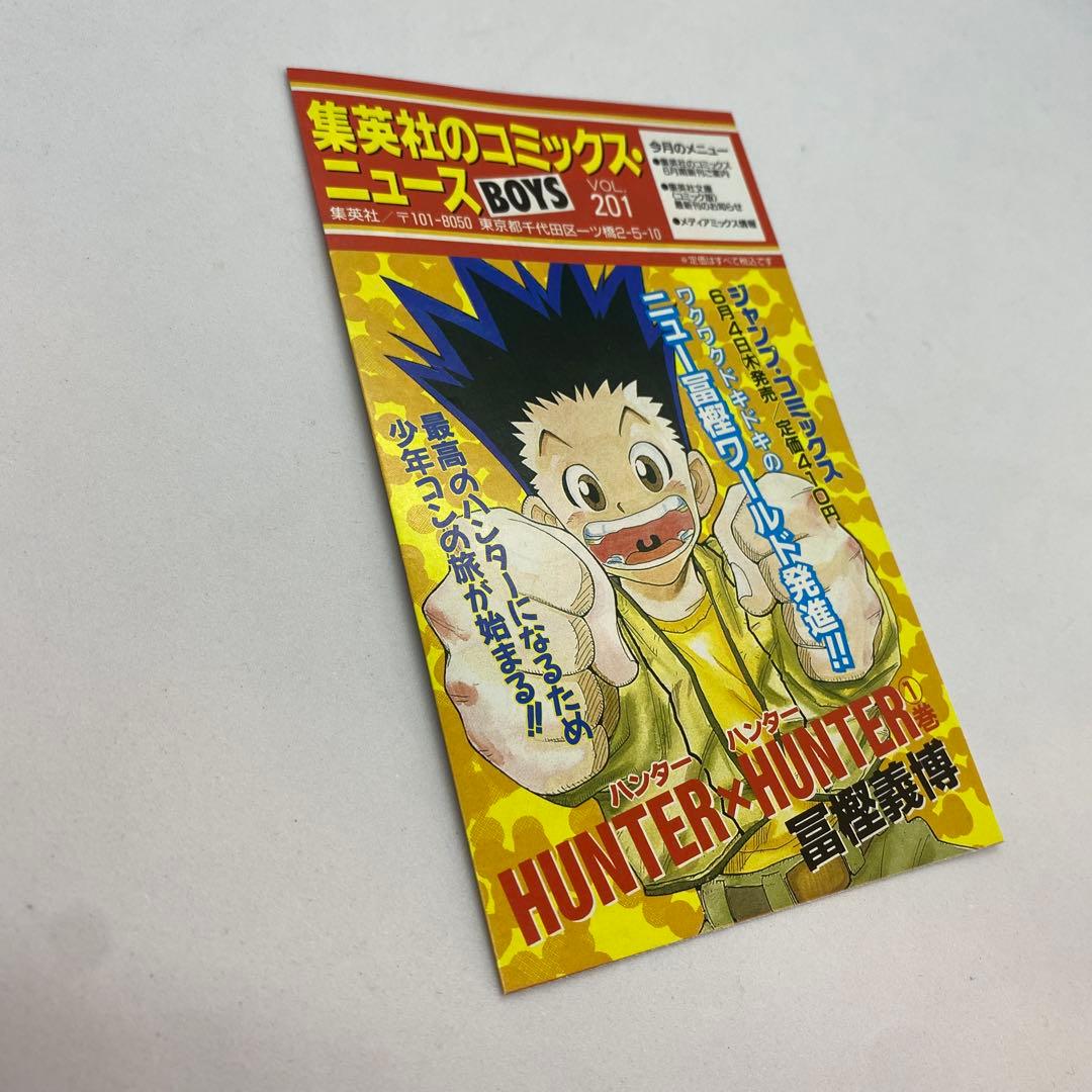 初版　HUNTER×HUNTER 1巻　ハンターハンター　コミックスニュース付き