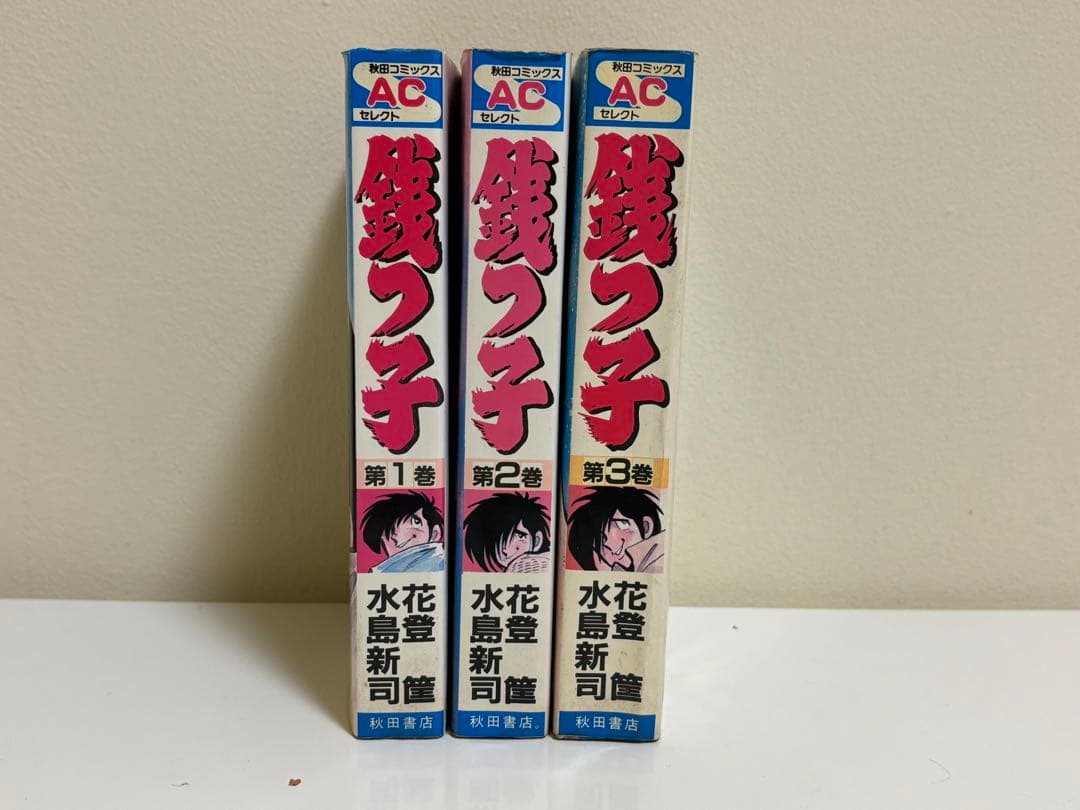 銭っ子　水島新司　３冊セット