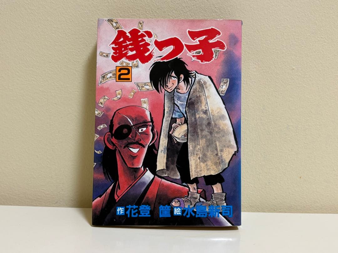 銭っ子　水島新司　３冊セット