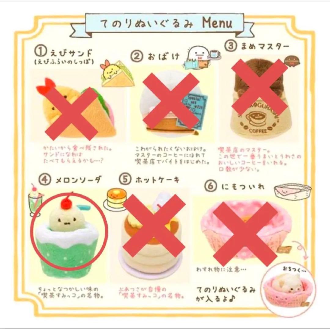 【レア】＊すみっコぐらし　喫茶すみっコ　てのりぬいぐるみ（メロンソーダ）1点