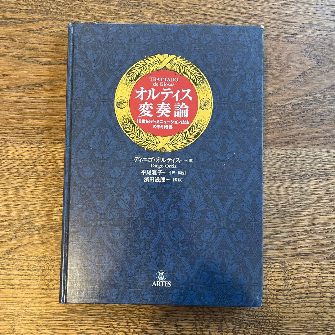 オルディス変奏論 ディエゴ・オルティス 16世紀ディミニューション技法の手引き書