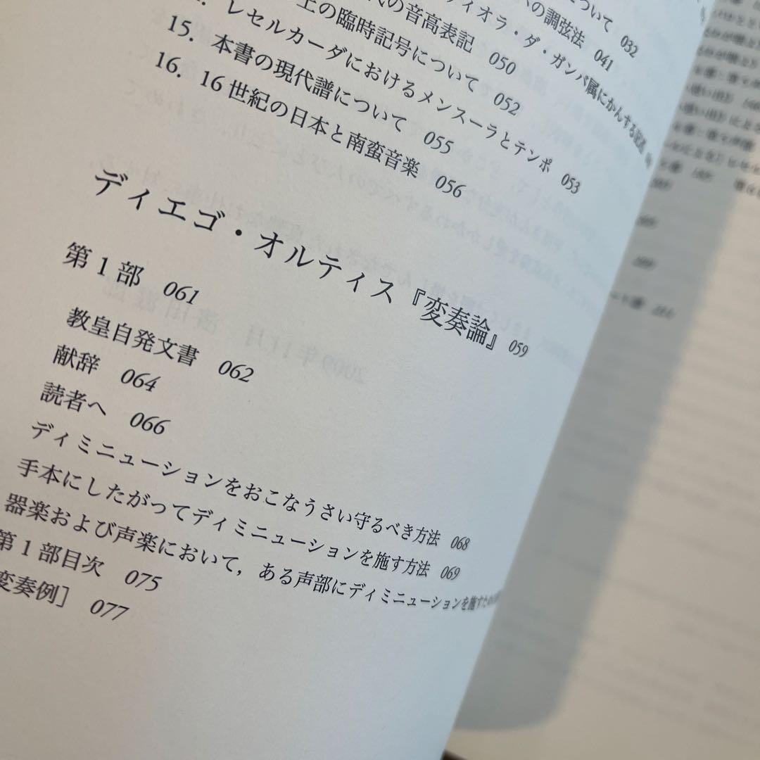 オルディス変奏論 ディエゴ・オルティス 16世紀ディミニューション技法の手引き書