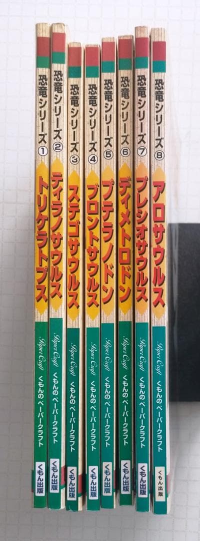 くもんのペーパークラフト　恐竜シリーズ　新装版　８冊セット