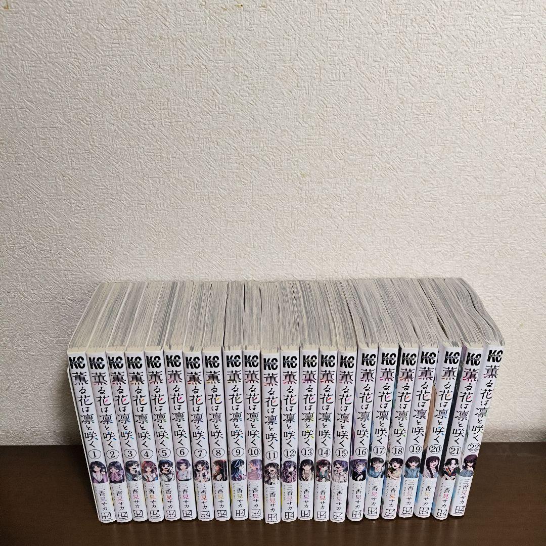 薫る花は凛と咲く1〜22巻