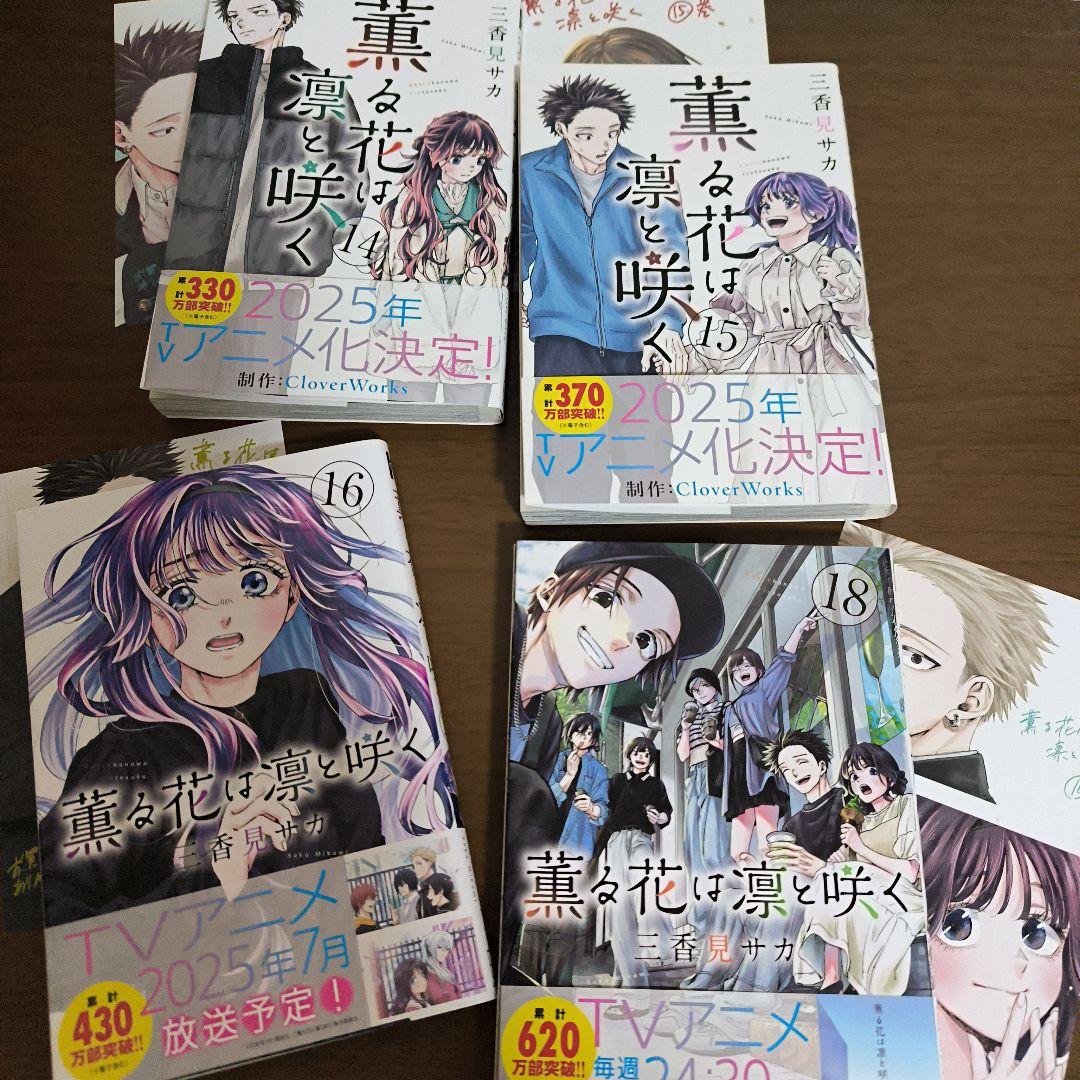 薫る花は凛と咲く1〜22巻